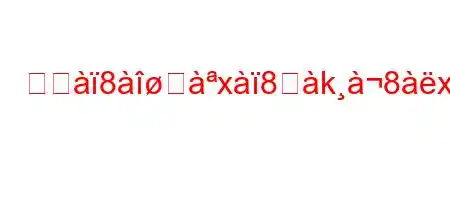 スジ8੸x8ஸk8x8j8k*8ifxb'